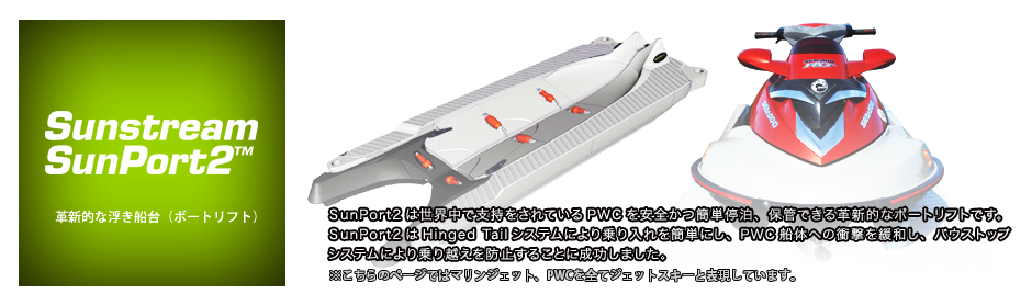 SunPort2　※こちらのページではマリンジェット、PWCを全てジェットスキーを表現しています。